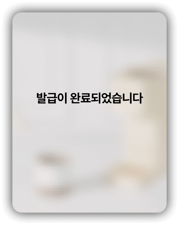 쿠폰 발급 완료