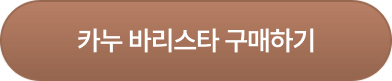 카누 바리스타 구매하기