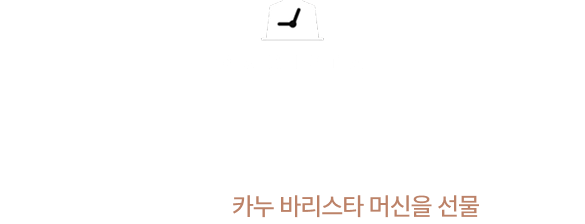 카누 바리스타 타임