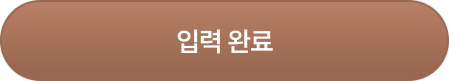 입력 완료