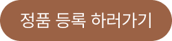 정품 등록 버튼