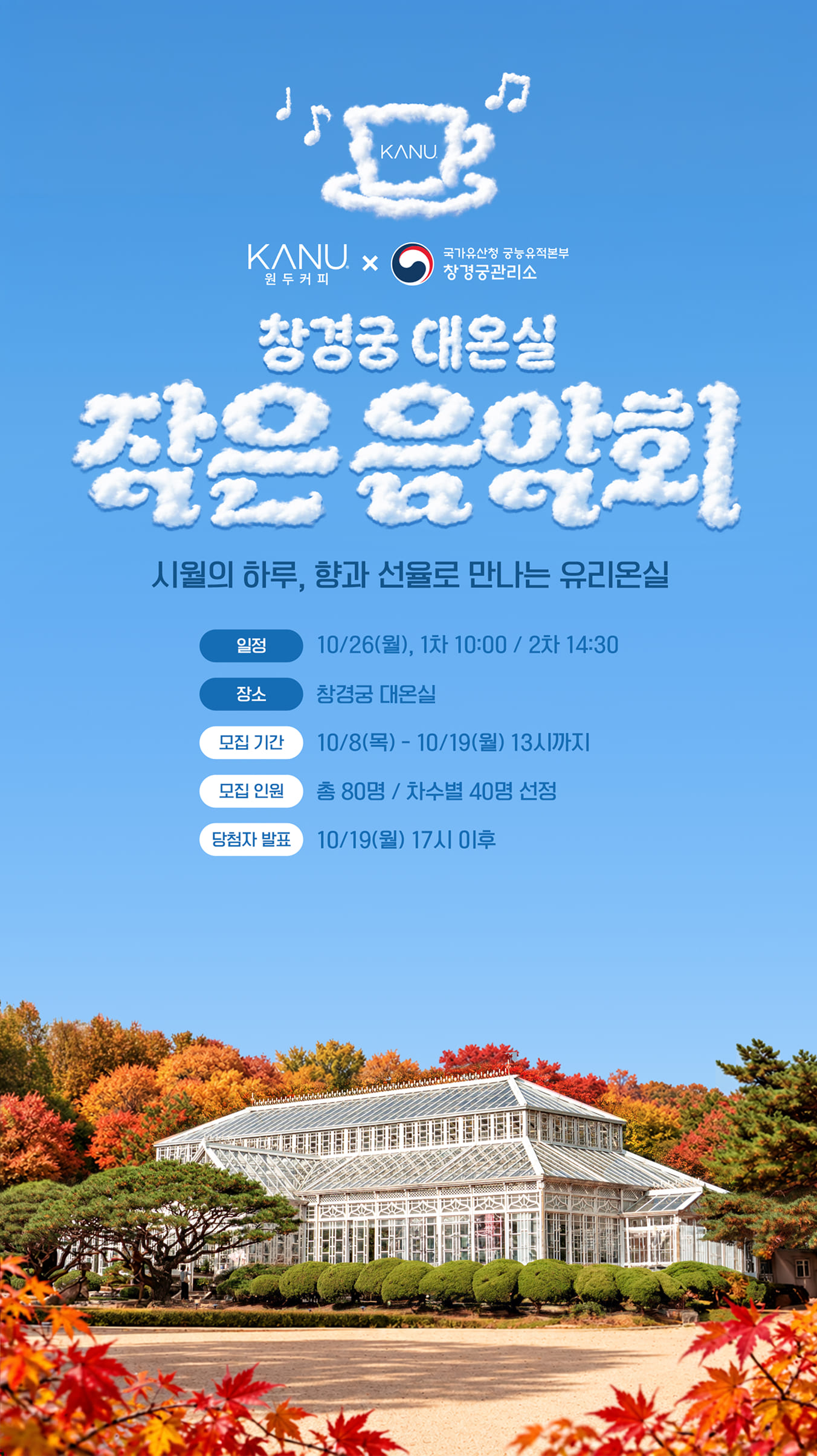 창경궁 대온실에서 커피와 음악이 만나는 가을 오후