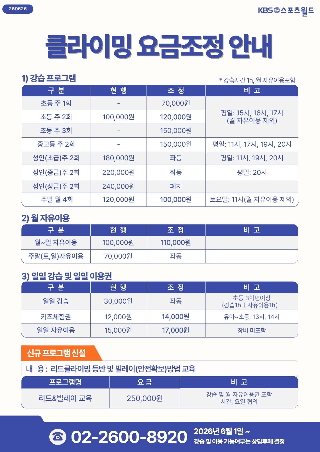 클라이밍 요금 조정 안내