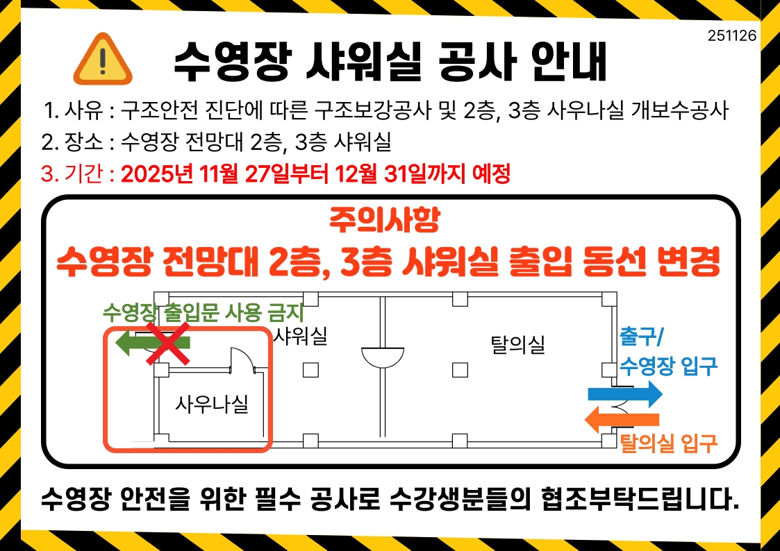 수영장 샤워실 공사 안내
