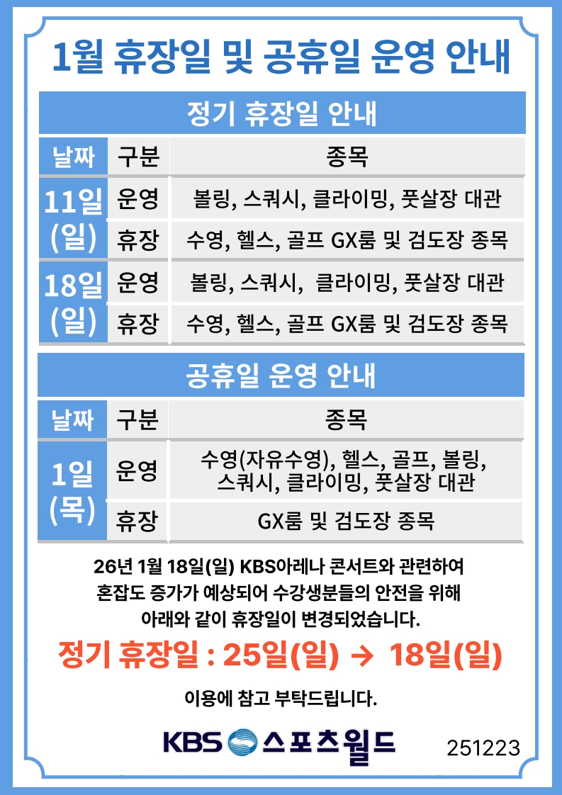 KBS스포츠월드 1월 휴장일 안내
