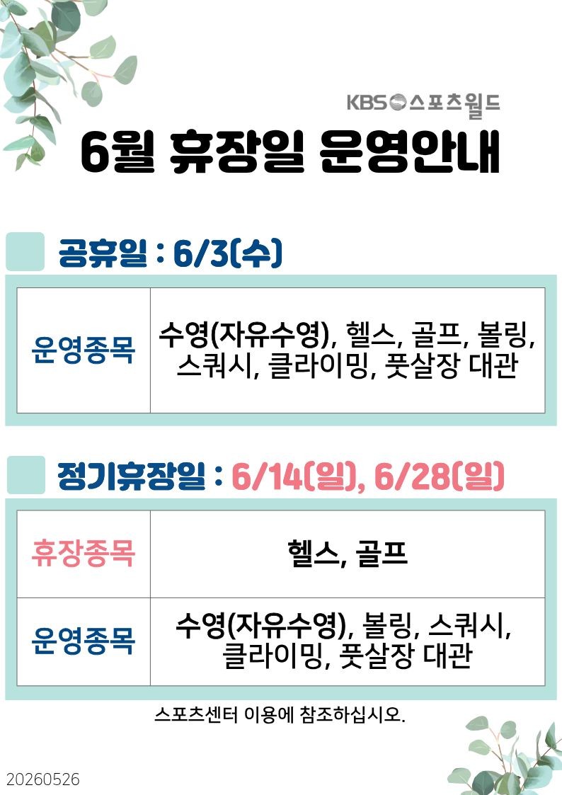 6월 휴장일 운영종목안내