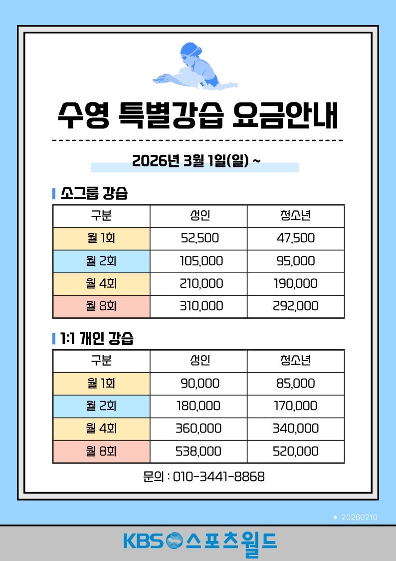 수영 특별강습 요금안내