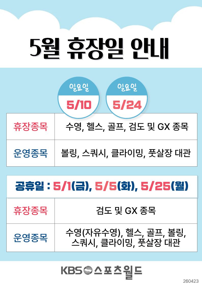 5월 휴장일 및 공휴일 운영 안내