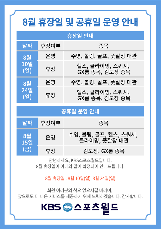 8월 휴장일 및 공휴일 운영 안내