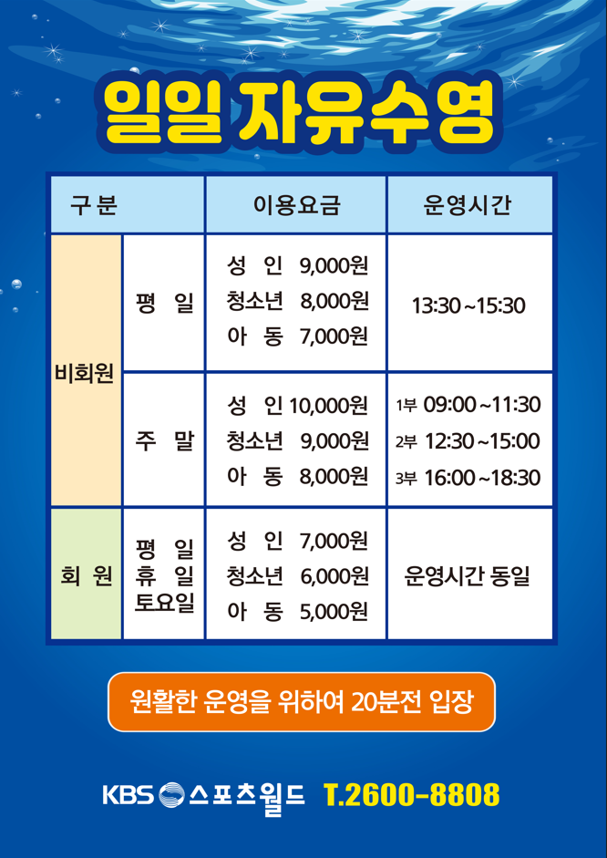 성수기 자유수영 시간 안내