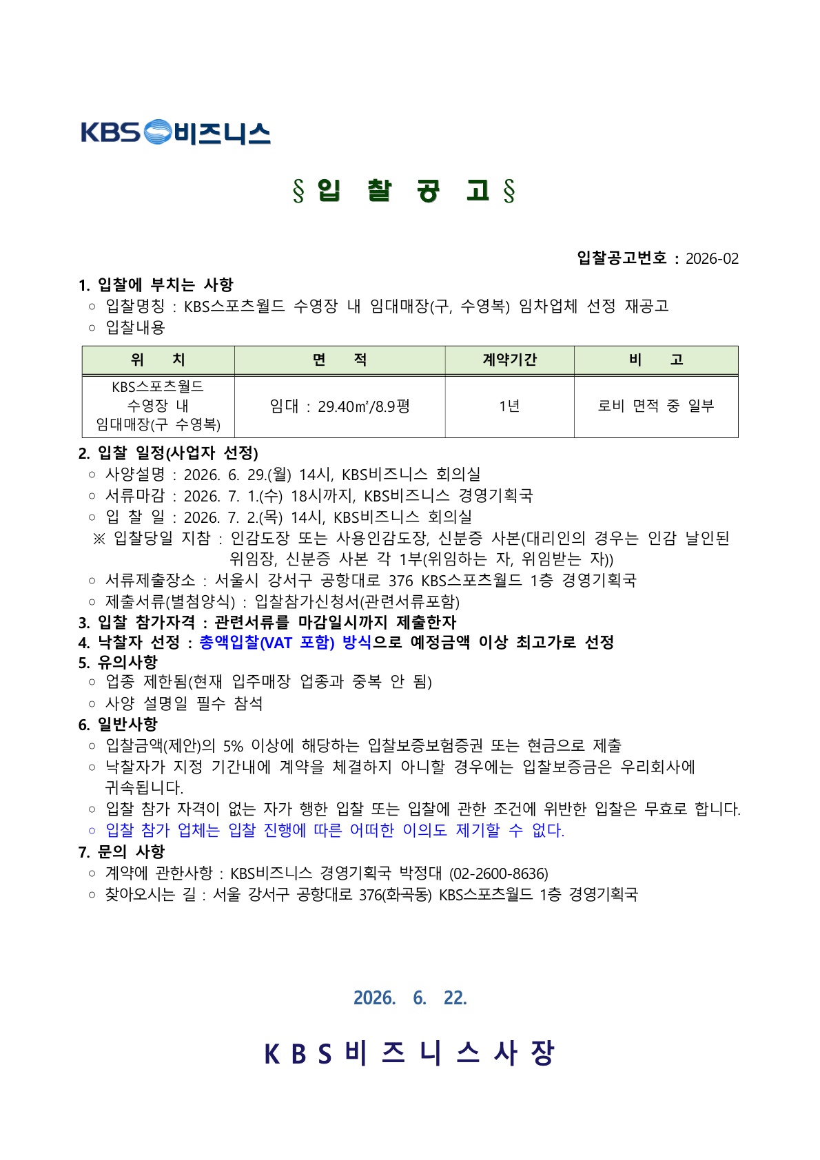 KBS스포츠월드 수영장 내 임대매장(구, 수영복) 임차업체 선정 입찰 재공고📎
