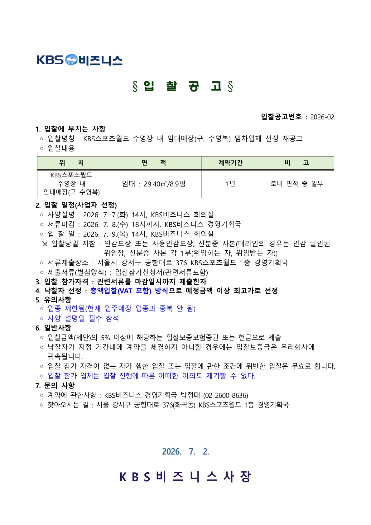 KBS스포츠월드 수영장 내 임대매장(구, 수영복) 임차업체 선정 입찰 재공고