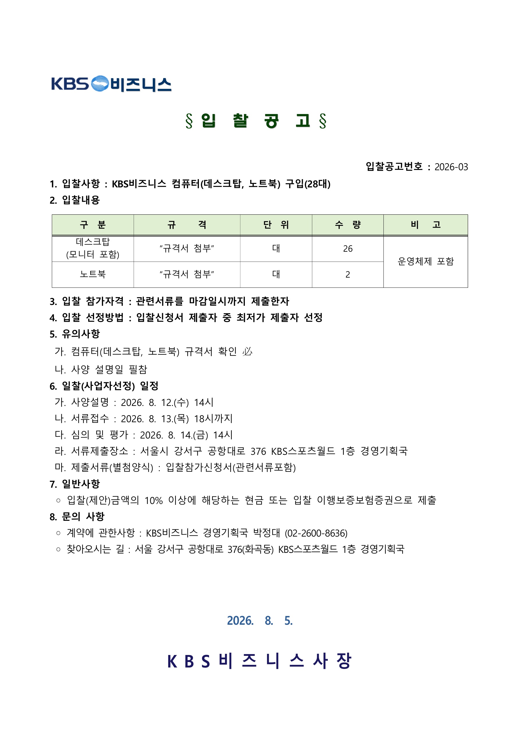 KBS비즈니스 컴퓨터(데스스탑, 노트북) 구입(28대) 입찰공고