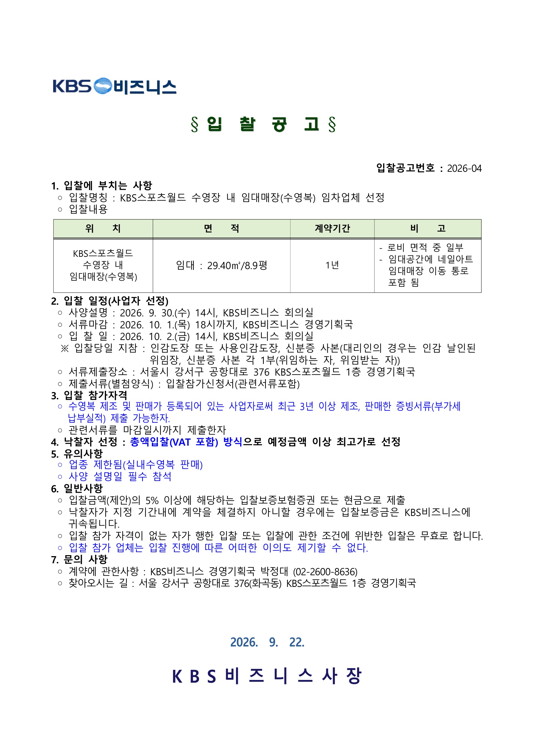 KBS스포츠월드 수영장 내 임대매장(수영복) 임차업체 선정 입찰공고