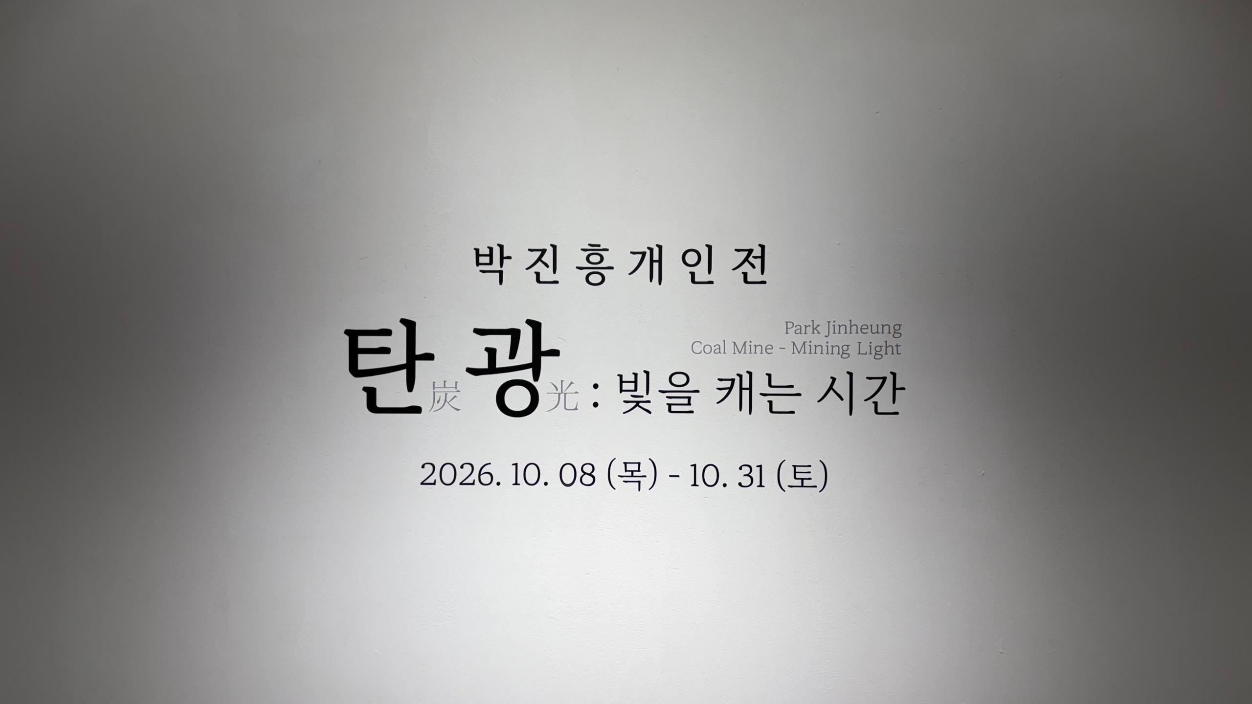 Park Jinheung_Coal Mine-Mining Light
