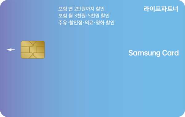 라이프파트너 삼성카드