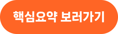 핵심요약 보러가기