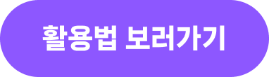 활용법 보러가기