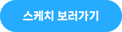 스케치 보러가기