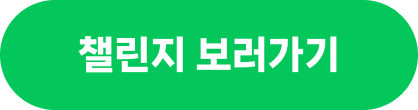 챌린지 보러가기