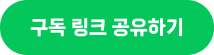 구독 링크 공유하기