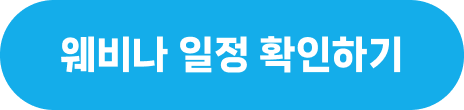 웨비나 일정 확인하기