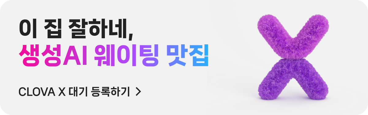 이 집 잘하네, 생성AI 웨이팅 맛집 CLOVA X 대기 등록하기