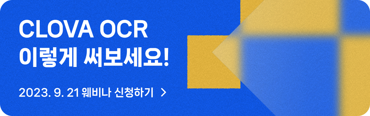 CLOVA OCR 이렇게 써보세요!/ 2023.9.21 웨비나 신청하기