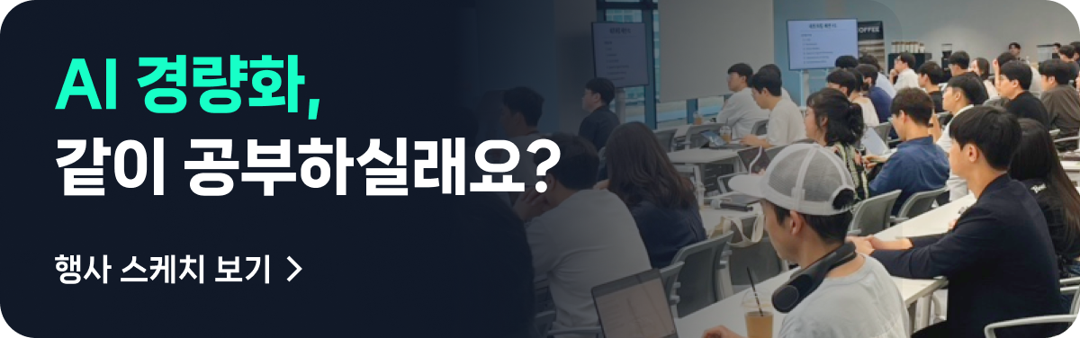 AI 경량화, 같이 공부하실래요?/ 행사 스케치 보기