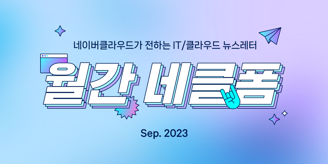 네이버클라우드가 전하는 IT/클라우드 뉴스레터, 월간 네클폼 2023년 9월호