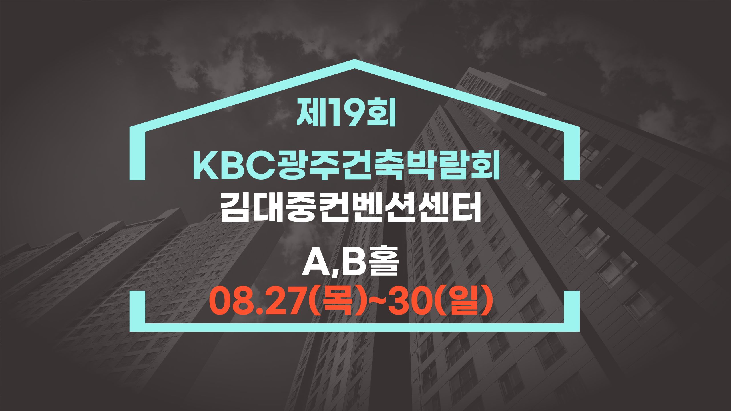 2026 제19회 KBC광주건축박람회