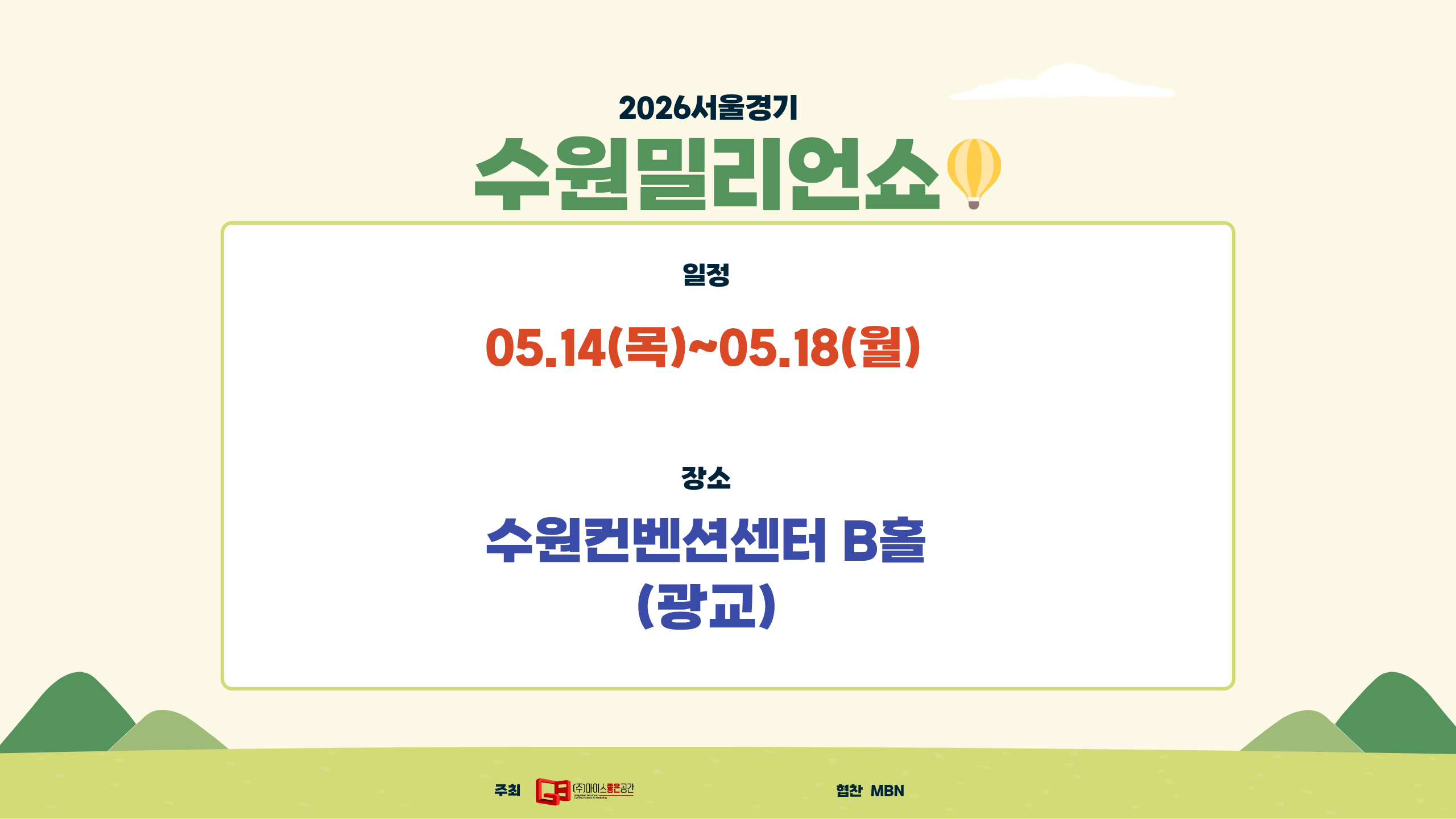 제26회 2026수원밀리언쇼