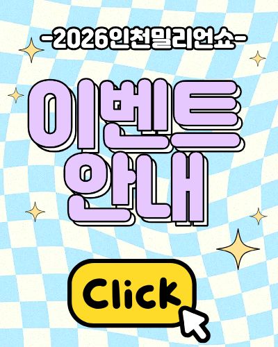 2026인천밀리언쇼 이벤트안내