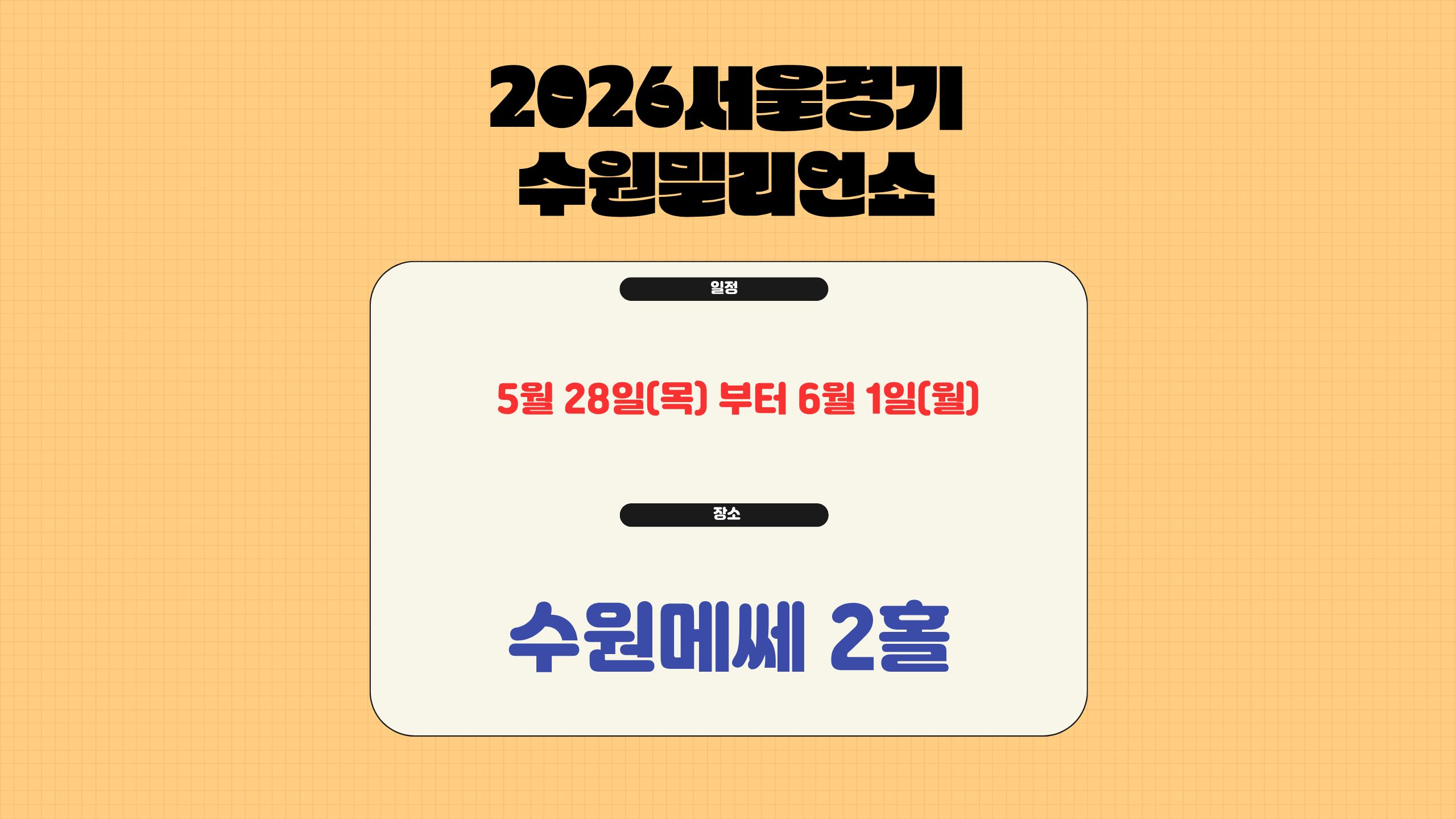 제27회 2026수원밀리언쇼