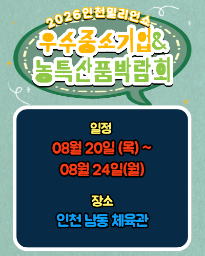 2026인천밀리언쇼