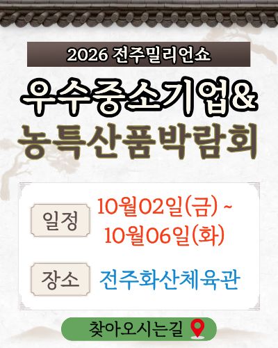 2026전주밀리언쇼 오시는길