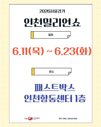 2026인천밀리언쇼 개최