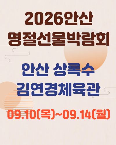 2026안산 명절선물박람회