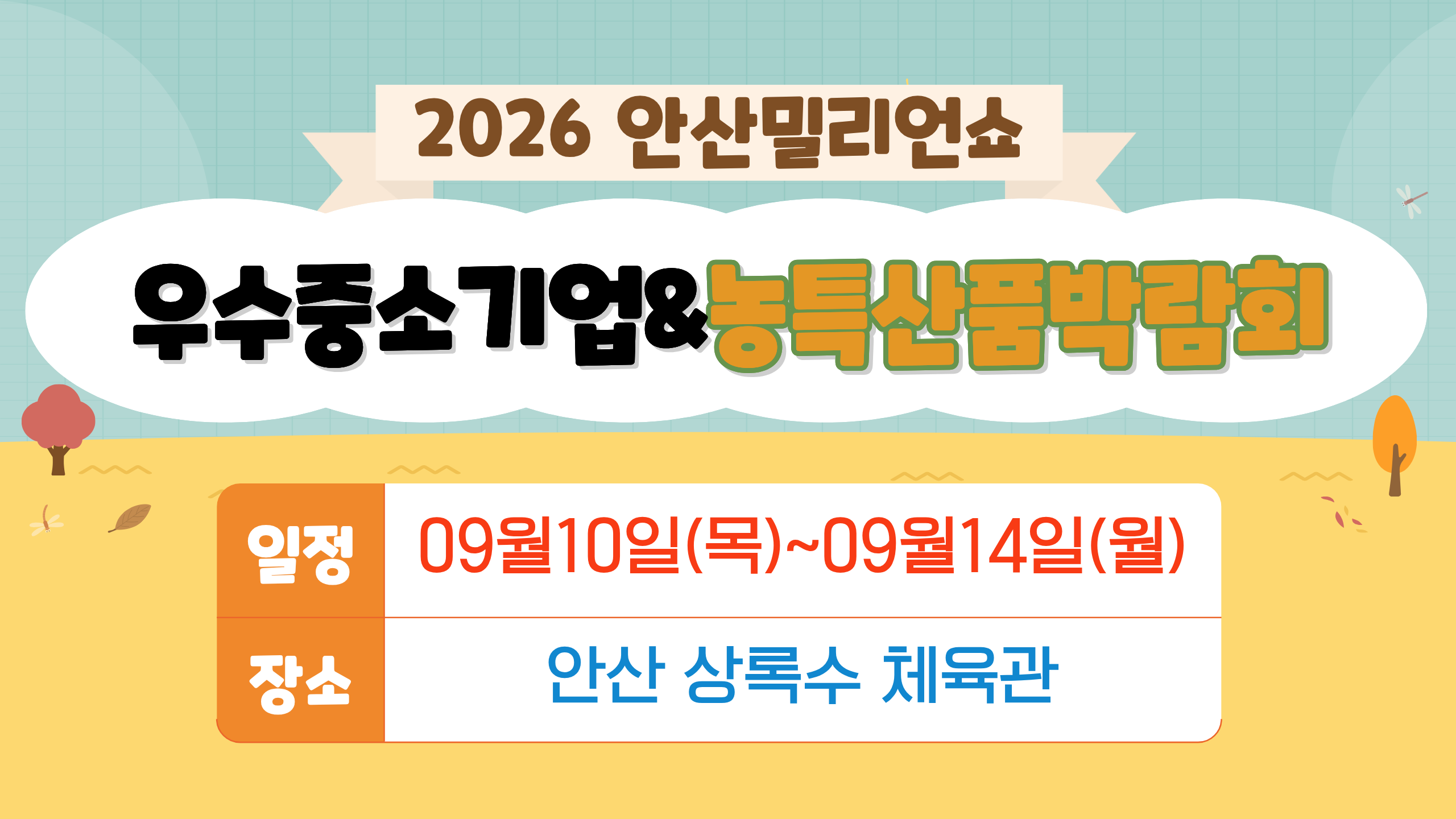 2026안산밀리언쇼(우수중소기업&농특산품박람회)