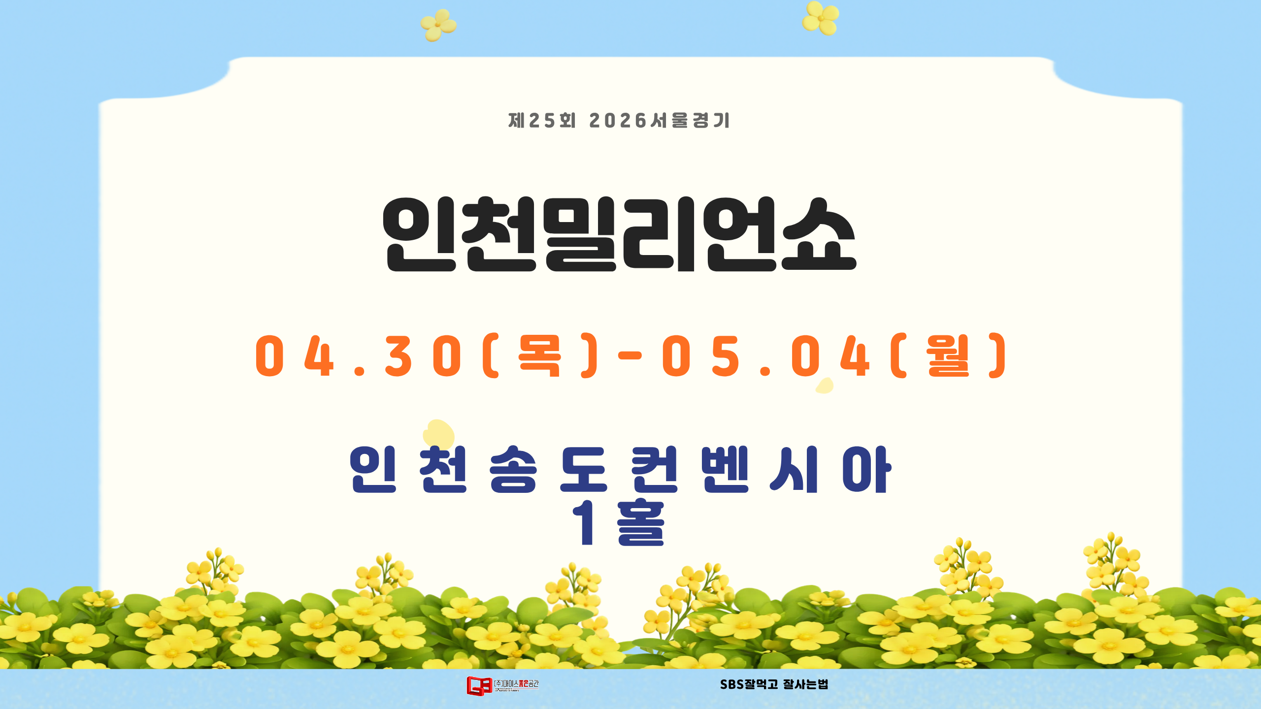 제25회 2026인천밀리언쇼