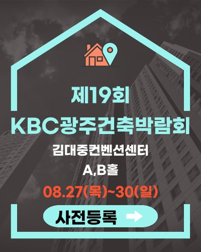 KBC광주건축박람회
