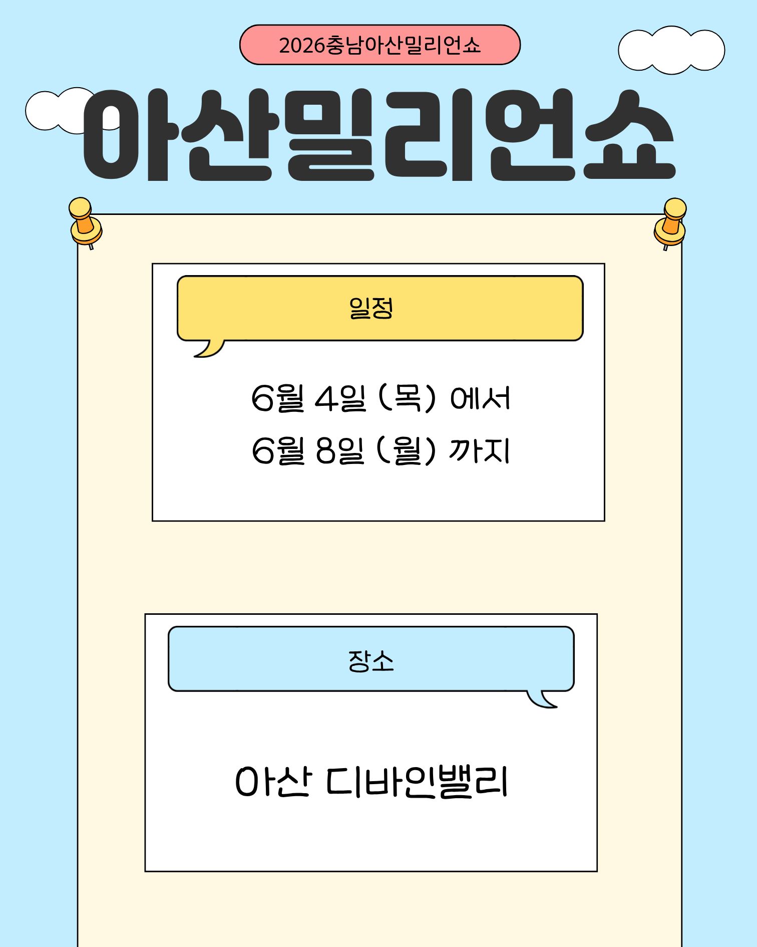 2026아산밀리언쇼