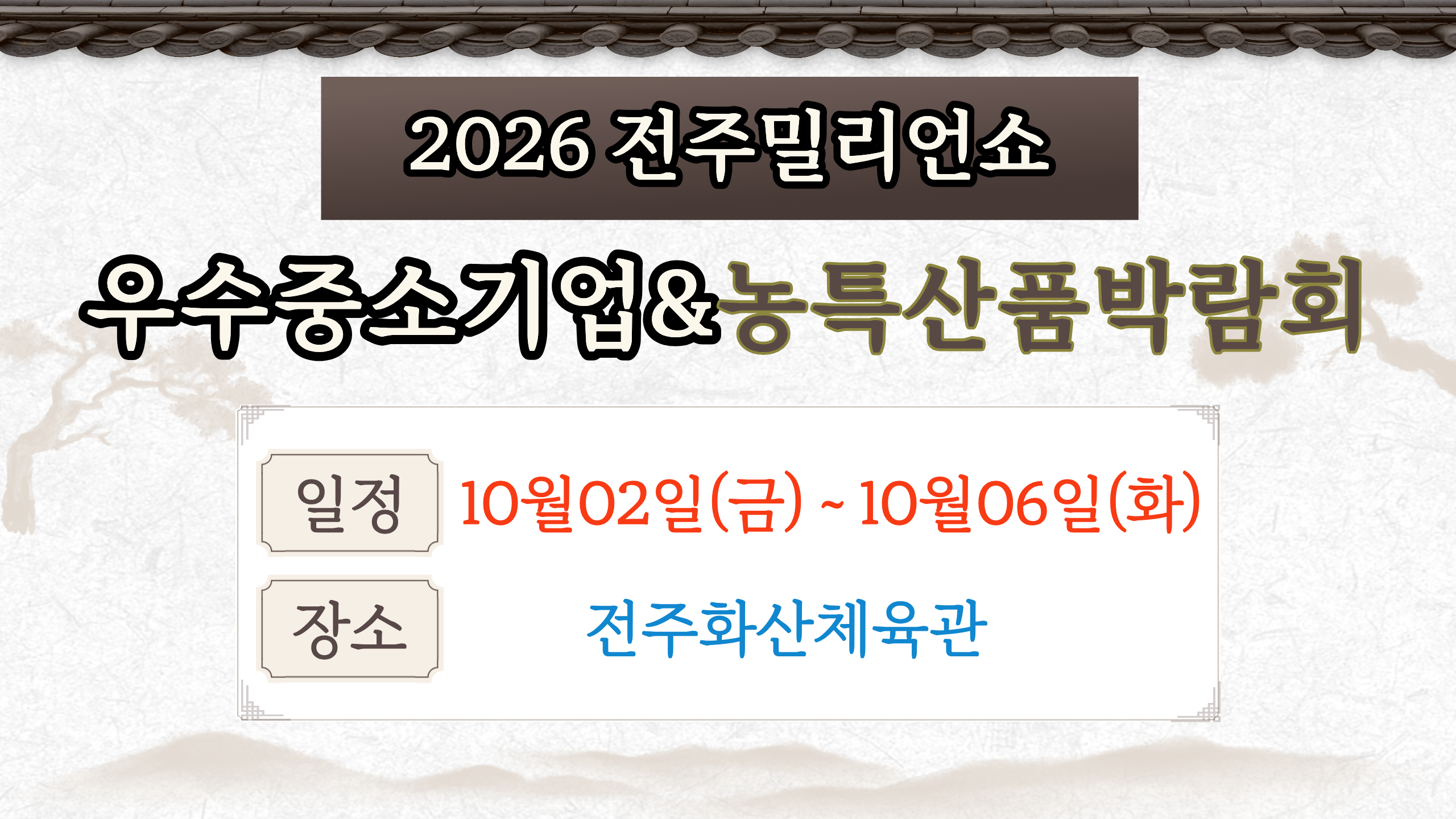 2026전주밀리언쇼(우수중소기업&농특산품박람회)