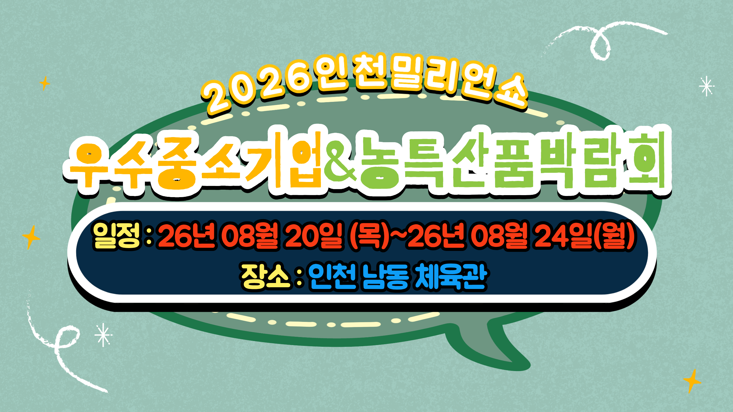 2026인천밀리언쇼(우수중소기업&농특산품박람회)