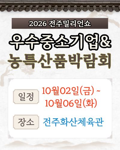2026전주밀리언쇼