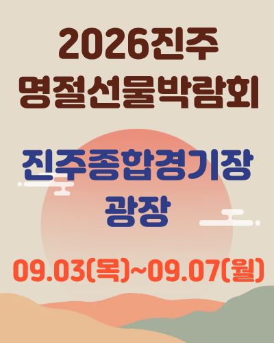 2026진주 명절선물박람회