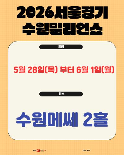 제27회 2026수원밀리언쇼
