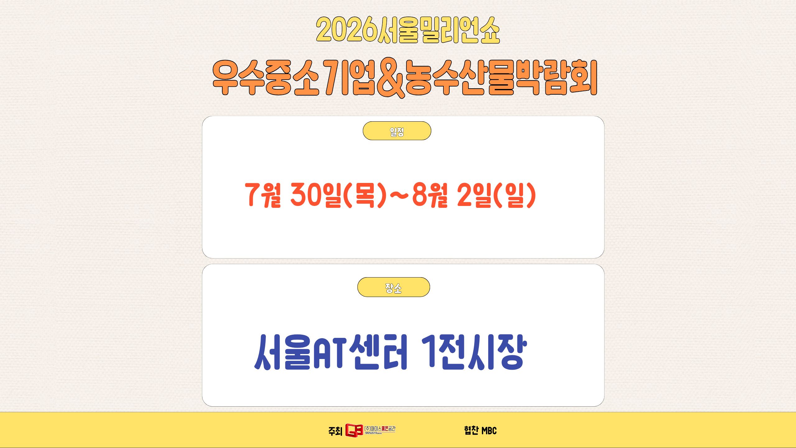 2026서울밀리언쇼(우수중소기업&농수산물박람회)