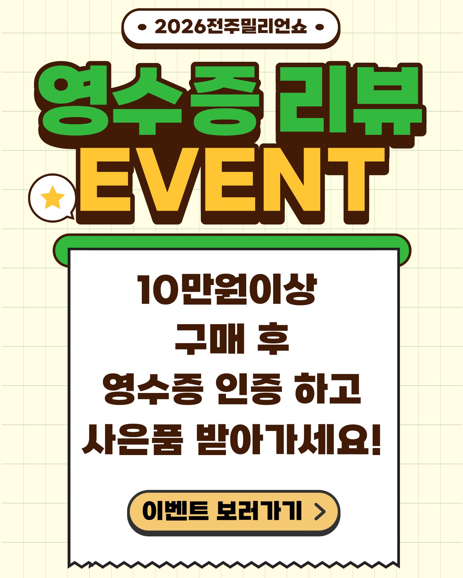 2026전주밀리언쇼 이벤트안내