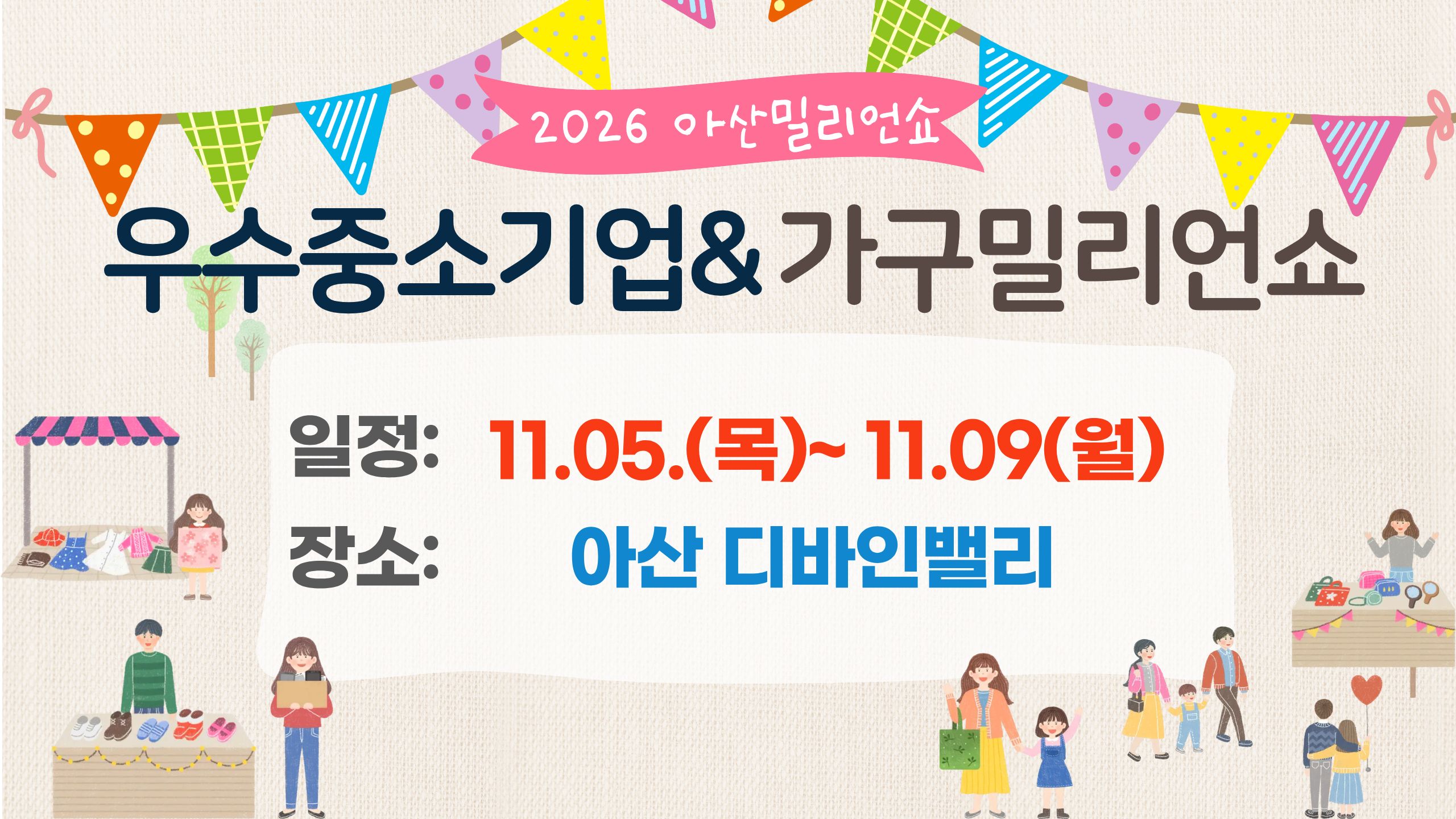 2026아산밀리언쇼(우수중소기업&가구박람회)